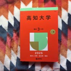 高知大学 2025 一般