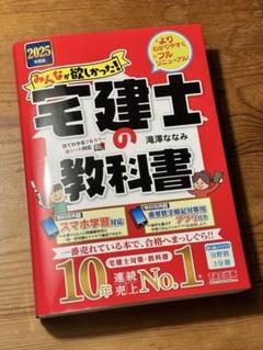 2025年度版 みんなが欲しかった! 宅建士の教科書
