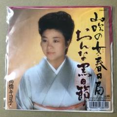 高橋キヨ子　山吹の女・春日局 / おんな黒田節　EPレコード (き1