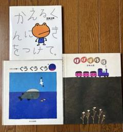 五味太郎　絵本３冊