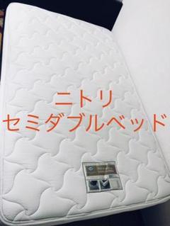 【元値約11万】ニトリ セミダブルベッド【中古品】