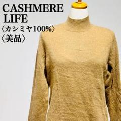 【美品】カシミヤライフ ハイネックニットセーター　カシミヤ100%