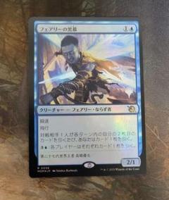 フェアリーの黒幕　foil　4枚 2025年最新】フェアリーの黒幕 foilの人気アイテム - メルカリ