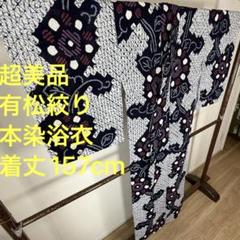 超美品 綿 有松絞り 本染浴衣 浴衣 着物 夏物 157cm 紺 蜘蛛縛り