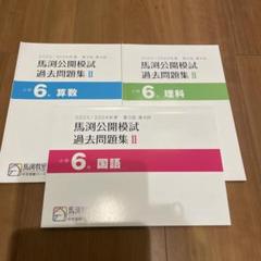 馬渕教室 公開模試過去問題集 Ⅱ 小6 2023/2024 - メルカリ