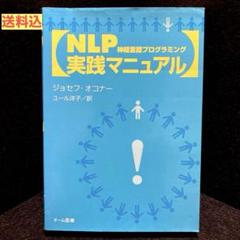 NLP実践マニュアル : 神経言語プログラミング