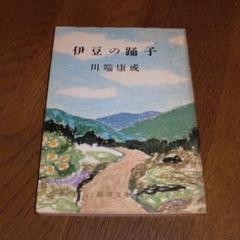 伊豆の踊り子　川端康成　新潮文庫　廃盤　レア商品のサムネイル