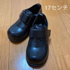 キッズ ローファー 黒/フォーマル靴/17センチ/入学式/発表会