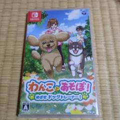 わんことあそぼ! めざせドッグトレーナー!