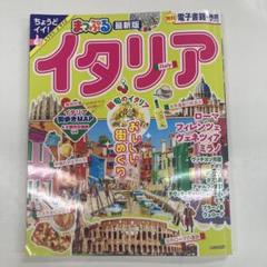 まっぷるイタリア最新版トラベラーズサイズ