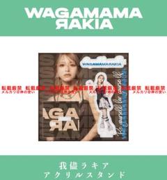 我儘ラキア　グッズ　まとめ売り CATEGORY 我儘ラキア | QOOLONG OFFICIAL WEB STORE