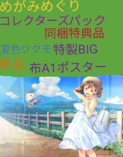 めがみめぐり