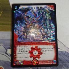 2025年最新】ボルメテウス武者ドラゴン 初期の人気アイテム