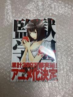 監獄学園限定版 新品未開封 2025年最新】監獄学園 未開封の人気アイテム - メルカリ