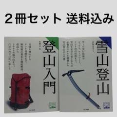 【2冊セット】登山入門/雪山登山
