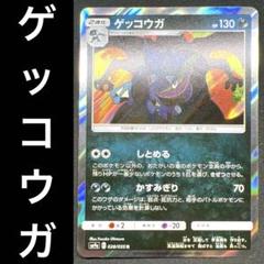 【PSA10】ゲッコウガ　R 028/055 しとめる　かすみぎり PSA10】ゲッコウガ R 028/055 しとめる かすみぎり - メルカリ