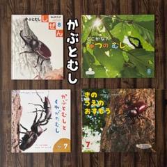 かぶとむしの絵本 キンダーブックしぜん サンチャイルド ビッグ