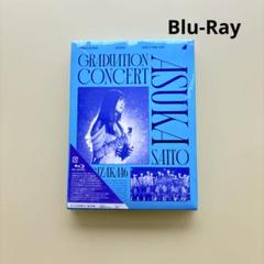 【新品/シュリンク付き未開封】齋藤飛鳥　卒業コンサート　DVD 齋藤飛鳥 卒業コンサート」Blu-ray＆DVD ジャケット写真公開
