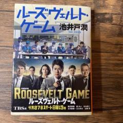 ルーズヴェルト・ゲーム 池井戸潤