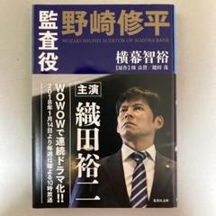 監査役　野崎修平　頭取　野崎修平　DVD全巻セット　レンタル落ち　織田裕二 Amazon.co.jp: 連続ドラマW 監査役 野崎修平 DVD-BOX : 織田裕二
