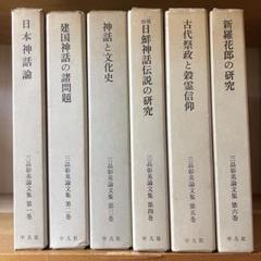 平凡社　三品彰英論文集　全6巻セット 平凡社 三品彰英論文集 全6巻セット - メルカリ