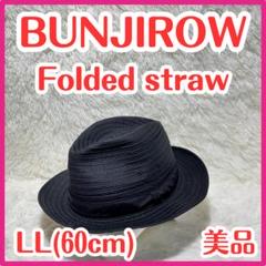 美品☆BUNJIROW 中折 ストロー ハット 高級 日本製 希少 人気 文二郎