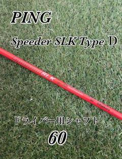 PING ピン スリーブ付きシャフト FUJIKURA SPEEDER SLK 短尺