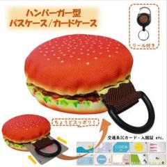 ハンバーガー型パスケース パスバーガー