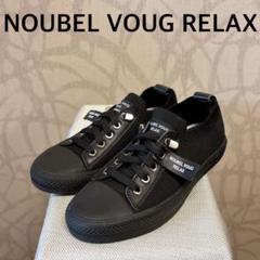 Noubel Voug Relax ブラックスニーカー　 23.5 R