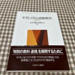 やさしく学ぶ道徳教育