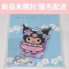 アベイル　サンリオ　日焼け　アクリルスタンドキーホルダー　クロミ