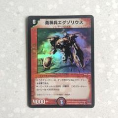 デュエルマスターズ 勇神兵エグゾリウスのサムネイル