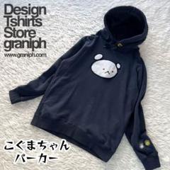 graniph こぐまちゃん パーカー S&Lペアセット m33486496003_1.jpg?1697888766