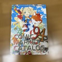COMIC MARKET CATALOG 94 コミケカタログ　2018