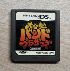 大合奏!バンドブラザーズ