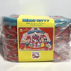 新品『ハローキティ 50thパーティータイム！バニティバッグ』
