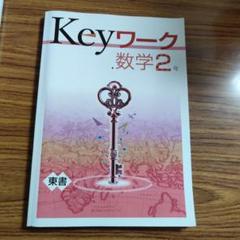 2025年最新】KEYワークの人気アイテム - メルカリ