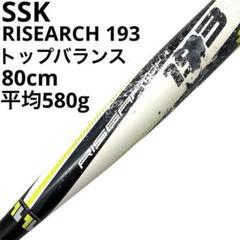 あ*あ様 SSK軟式野球バット　RISEARCH193　ライズアーチ　専用ケース エスエスケイ（スポーツ用品） SSK 少年軟式 FRP製バット