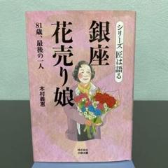 銀座花売り娘 木村義恵