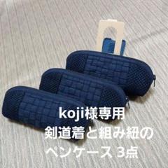 剣道着と組み紐のペンケース(ファスナータイプ) 3点 剣道着と組み紐のペンケース(ファスナータイプ) 3点 - メルカリ