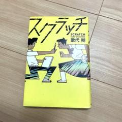 スクラッチ