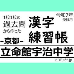 【特典あり】立命館宇治中学(京都) 過去問対策　カコモンヤ漢字練習帳