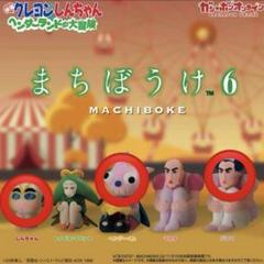 クレヨンしんちゃん ヘンダーランドの大冒険 まちぼうけ6