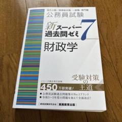 新スーパー過去問ゼミ7 公務員試験 新スーパー過去問ゼミ7 会計学 - 実務教育出版