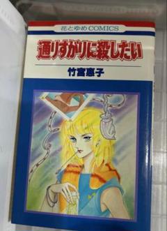 竹宮恵子　まとめ売り Yahoo!オークション -「(竹宮 惠子)」(音楽) の落札相場・落札価格