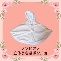 メゾピアノ 立体うさぎ フード付きポンチョ クリーム色