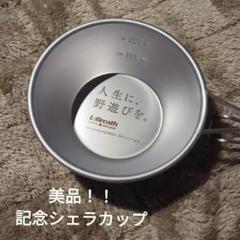 スノーピーク　プレート➕シェラカップ　未使用品 新品同様 スノーピーク 廃盤 旧デザイン チタンシェラカップ