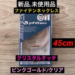【新品.未使用】ファイテンネックレスネックEX クリスタルタッチピンク45cmのサムネイル