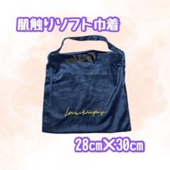ベルベット巾着袋 ネイビー 柔らか肌触り◎ 壁掛けOK！ 黒リボン付き