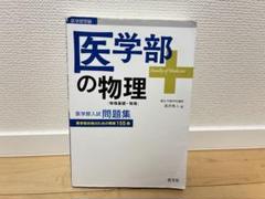 高井隼人【実践問題で身につく物理、医学部の物理】2冊 高井隼人【実践問題で身につく物理、医学部の物理】2冊